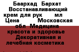 Баархад (Бархат) Восстанавливающий крем для рук,  75 мл.	    › Цена ­ 300 - Московская обл. Медицина, красота и здоровье » Декоративная и лечебная косметика   